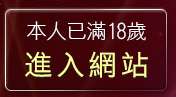 本人已滿18歲，離開8593論壇