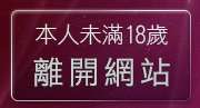 本人未滿18歲，離開8593論壇