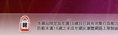 8593論壇本網站限定年滿18歲方可瀏覽